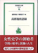 画像をギャラリービューアに読み込む, #鹿野 政直 他編 #高群逸枝語録 カノマサナオ :9784006030285