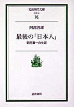 画像をギャラリービューアに読み込む, #阿部 善雄 著 #最後の「日本人」 アベヨシオ :9784006030940