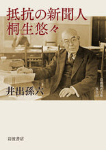 画像をギャラリービューアに読み込む, #井出 孫六 著 #抵抗の新聞人 桐生悠々 イデマゴロク :9784006033279
