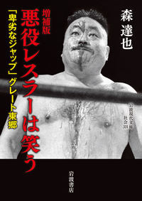 #森 達也 著 #悪役レスラーは笑う 増補版 モリタツヤ :9784006033316