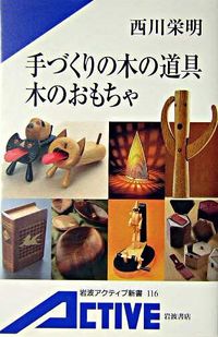 #西川 栄明 #手づくりの木の道具 木のおもちゃ : ニシカワタカアキ : Handmade wooden tools, wooden toys : Nishikawatakaaki : 9784007001161