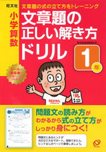 画像をギャラリービューアに読み込む, #小学算数文章題の正しい解き方ドリル 1年 :9784010109915