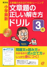 Load image into Gallery viewer, #小学算数文章題の正しい解き方ドリル 3年 :9784010109939