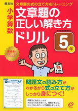 画像をギャラリービューアに読み込む, #小学算数文章題の正しい解き方ドリル 5年 :9784010109953