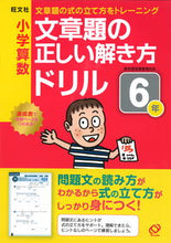 画像をギャラリービューアに読み込む, #小学算数文章題の正しい解き方ドリル 6年 :9784010109960