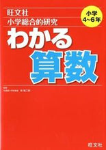 画像をギャラリービューアに読み込む, #桂 雄二郎 監修 #小学総合的研究 わかる算数 小学4~6年 カツラユウジロウ :9784010110003