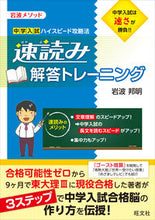 画像をギャラリービューアに読み込む, #岩波 邦明 開発・著 #速読み解答トレーニング イワナミクニアキ :9784010110850