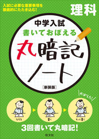 #書いておぼえる丸暗記ノート 理科 新装版 ●旺文社 :9784010112137