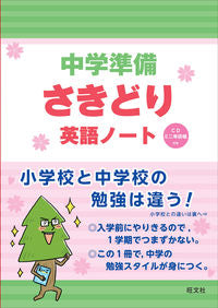 #中学準備さきどり英語ノート CD付 :9784010211892
