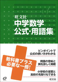 #中学数学公式・用語集 :9784010214596