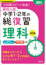 画像をギャラリービューアに読み込む, #高校入試中学1・2年の総復習 理科 改訂 :9784010215586