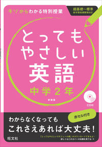 #とってもやさしい英語 中学2年 新装版 :9784010215746