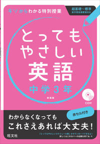 #とってもやさしい英語 中学3年 新装版 :9784010215753