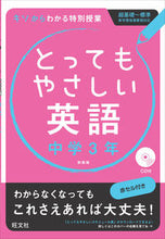 画像をギャラリービューアに読み込む, #とってもやさしい英語 中学3年 新装版 :9784010215753