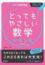 画像をギャラリービューアに読み込む, #佐藤 寿之 著 #とってもやさしい数学 中学3年 新装改訂 サトウトシユキ :9784010215784