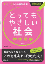 画像をギャラリービューアに読み込む, #遠山 松雄 著 #とってもやさしい社会 中学歴史 新装版 トオヤママツオ :9784010215845