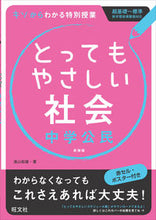 画像をギャラリービューアに読み込む, #遠山 松雄 著 #とってもやさしい社会 中学公民 新装版 トオヤママツオ :9784010215852