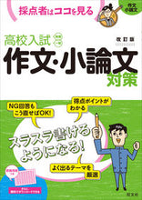 画像をギャラリービューアに読み込む, #高校入試 作文・小論文対策 改訂版 :9784010215982