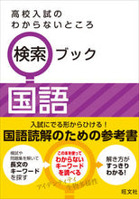 画像をギャラリービューアに読み込む, #高校入試のわからないところ検索ブッ 国語 :9784010216057