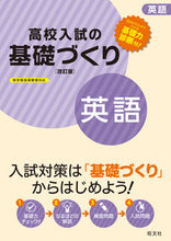 画像をギャラリービューアに読み込む, #高校入試の基礎づくり 英語 改訂版 :9784010216064
