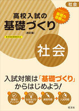 画像をギャラリービューアに読み込む, #高校入試の基礎づくり 社会 改訂版 :9784010216101