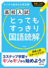 画像をギャラリービューアに読み込む, #高校入試とってもすっきり国語読解 新装版 :9784010216248