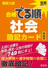 画像をギャラリービューアに読み込む, #高校入試合格でる順暗記カー 社会 新装版 :9784010216583