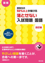 画像をギャラリービューアに読み込む, #落とせない入試問題 国語 改訂版 :9784010217085