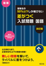 画像をギャラリービューアに読み込む, #差がつく入試問題 国語 改訂版 :9784010217139