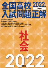 画像をギャラリービューアに読み込む, #’22 全国高校入試問題正解 社会 :9784010219379