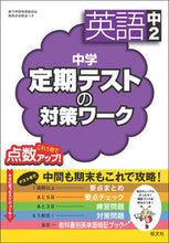 画像をギャラリービューアに読み込む, #中学定期テストの対策ワーク 英語 中2 :9784010220412