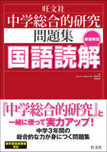 画像をギャラリービューアに読み込む, #峰高 久明 監修 #中学総合的研究問題集 国語読解 新装新版 ミネタカヒサアキ :9784010220634