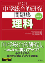 画像をギャラリービューアに読み込む, #宮内 卓也 他監修 #中学総合的研究問題集 理科 改訂版 ミヤウチタクヤ :9784010220641