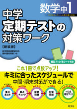 画像をギャラリービューアに読み込む, #定期テストの対策ワーク 数学中1 新装版 :9784010220740