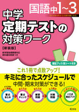 画像をギャラリービューアに読み込む, #定期テストの対策ワ 国語中1-3 新装版 :9784010220771