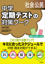 画像をギャラリービューアに読み込む, #定期テストの対策ワーク 社会公民 改訂版 :9784010220832