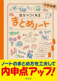 #旺文社 #自分でつくれるまとめノート中学地理