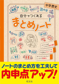 #旺文社 #自分でつくれるまとめノート中学歴史