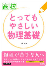画像をギャラリービューアに読み込む, #大塚 聖 著 #高校 とってもやさしい物理基礎 新課程用 オオツカサトシ :9784010340028