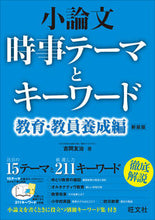 Load image into Gallery viewer, #Yuji Yoshioka #Essay Current Events Theme: Education and Teacher Training (Revised Edition)