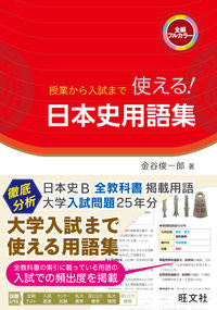 #金谷 俊一郎 著 #授業から入試まで使える!日本史用語集 カナヤシユンイチロウ :9784010341599