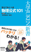 画像をギャラリービューアに読み込む, #小菅 俊夫 著 #覚えておくべき物理公式101 新装版 コスゲトシオ :9784010342183