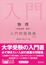 画像をギャラリービューアに読み込む, #宇都 史訓 著 #物理〔物理基礎・物理〕入門問題精講 改訂 ウトフミノリ :9784010342206