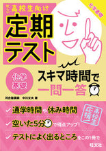 画像をギャラリービューアに読み込む, #中川 文夫 著 #定期テストスキマ時間で一問一答 化学基礎 ナカガワフミオ :9784010342961