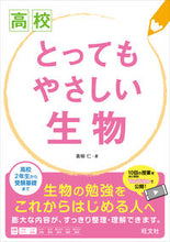 画像をギャラリービューアに読み込む, #高校 とってもやさしい生物 :9784010343623