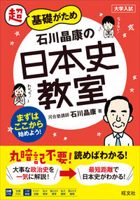 #石川晶康 #石川晶康の日本史教室