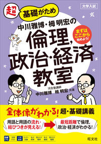 #中川 雅博 著 #中川雅博・栂明宏の倫理,政治・経済教室 ナカガワマサヒロ | Nakagawa Masahiro and Akihiro Tsuga's Ethics, Politics Economics Classroom :9784010344859