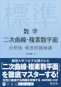 #大内重樹 #数学二次曲線・複素数平面分野別標準問