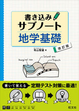 Load image into Gallery viewer, #書き込みサブノート 地学基礎 改訂版 :9784010345184