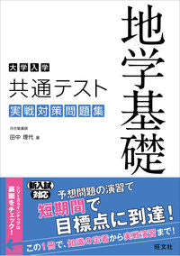 #田中 理代 著 #共通テスト 地学基礎実戦対策問題集 タナカミチヨ :9784010347249